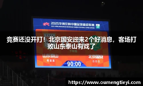 竞赛还没开打！北京国安迎来2个好消息，客场打败山东泰山有戏了