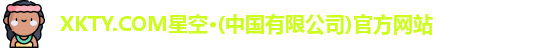 xkty星空